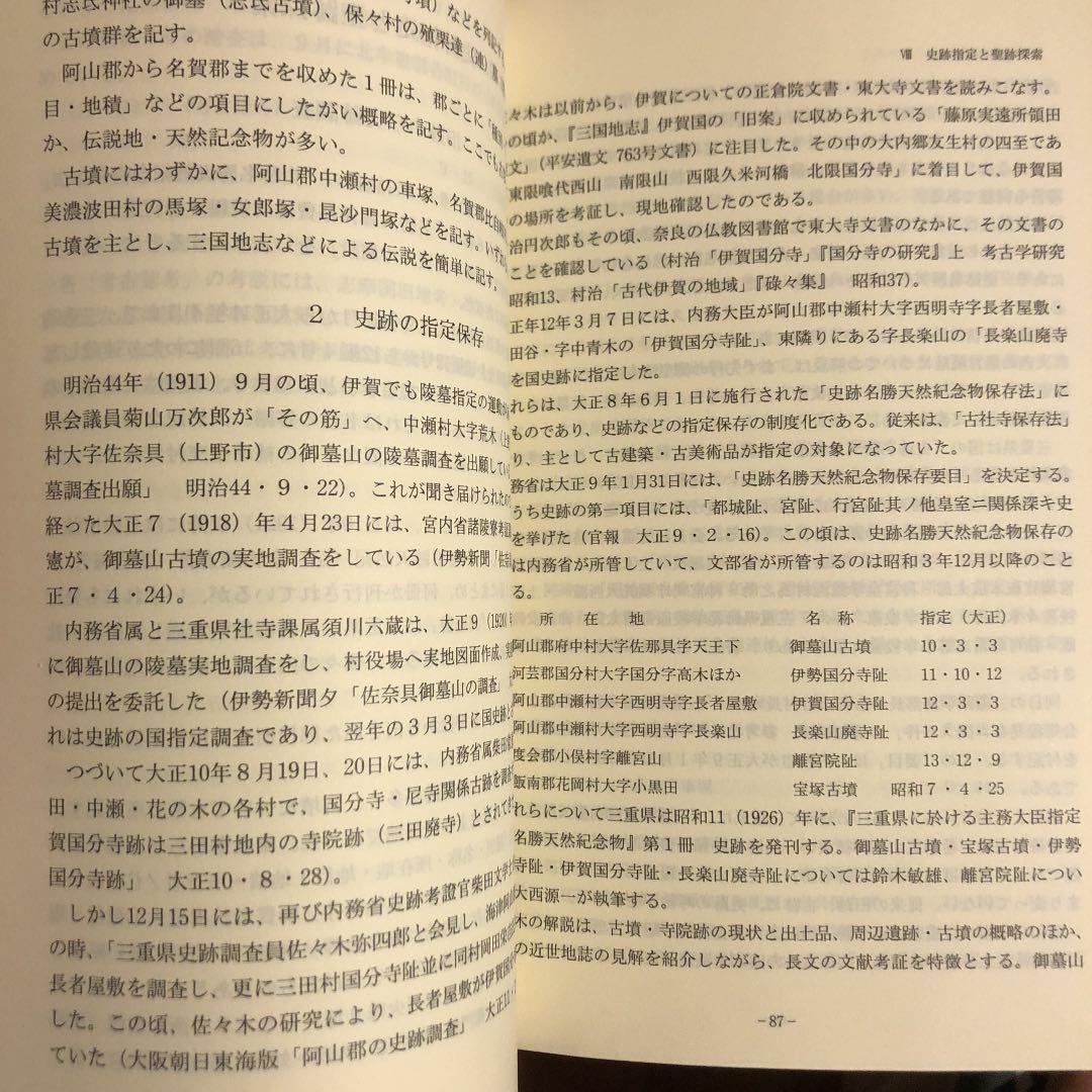 ★ひょ 考古の社会史 伊賀・伊勢・志摩・東紀州考古記録 / 小玉道明 / 光出版