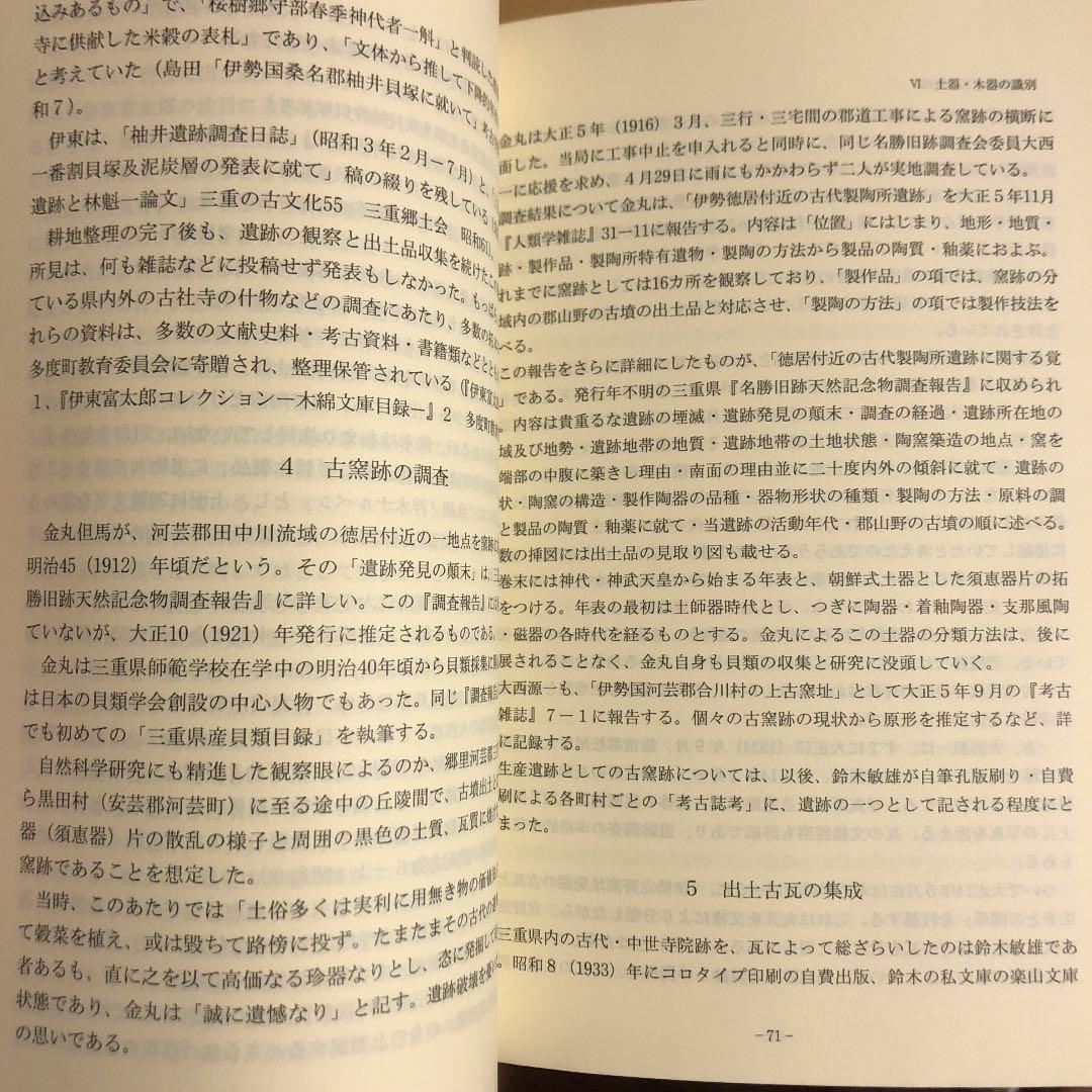 ★ひょ 考古の社会史 伊賀・伊勢・志摩・東紀州考古記録 / 小玉道明 / 光出版