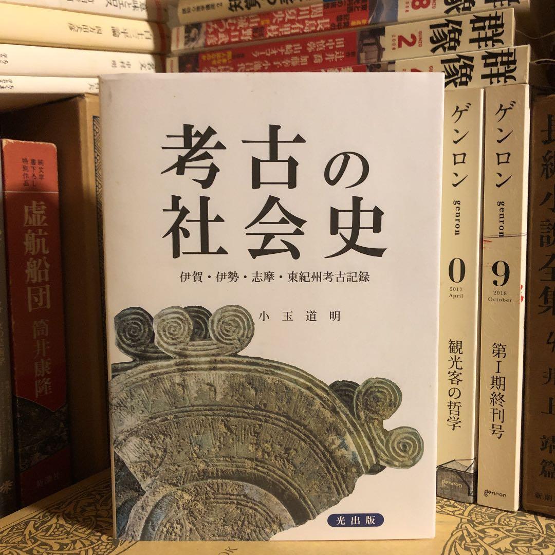 ★ひょ 考古の社会史 伊賀・伊勢・志摩・東紀州考古記録 / 小玉道明 / 光出版