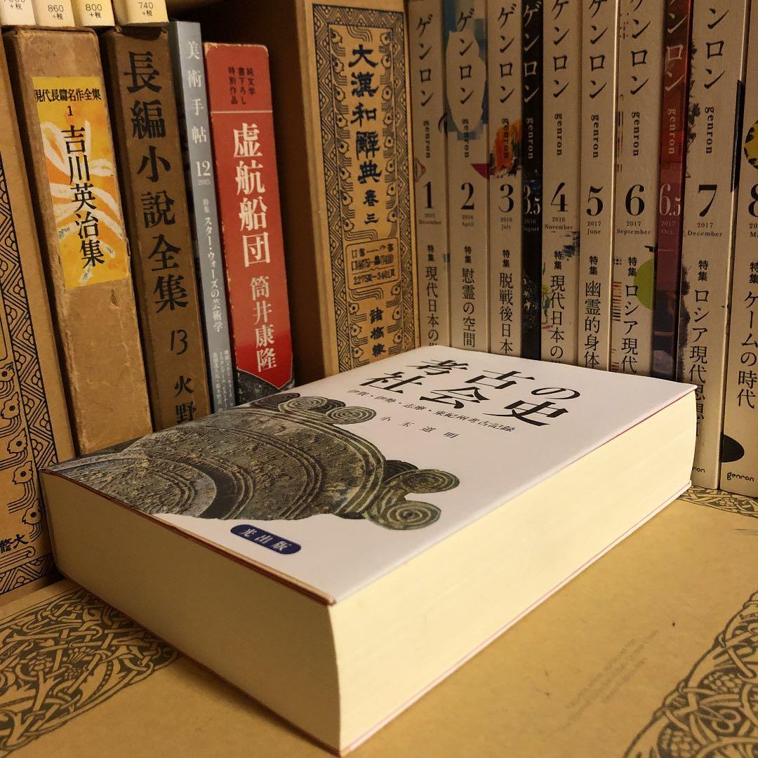 ★ひょ 考古の社会史 伊賀・伊勢・志摩・東紀州考古記録 / 小玉道明 / 光出版