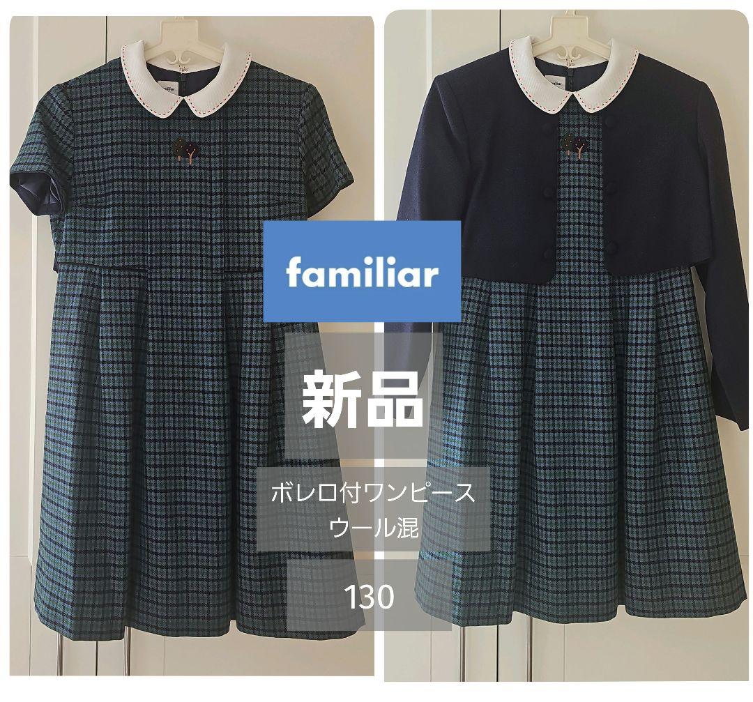 familiar アンサンブル青系ファミリアチェック 130