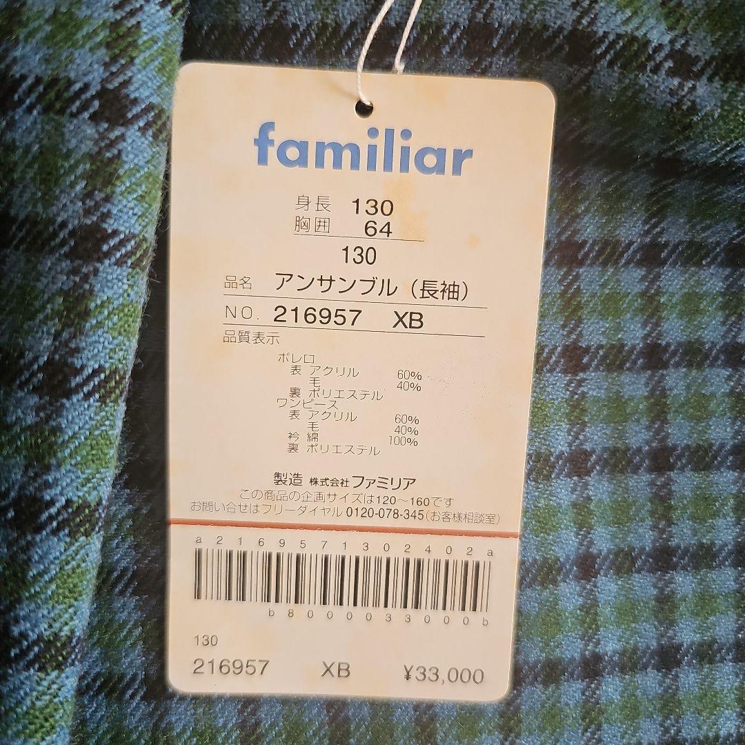familiar アンサンブル青系ファミリアチェック 130