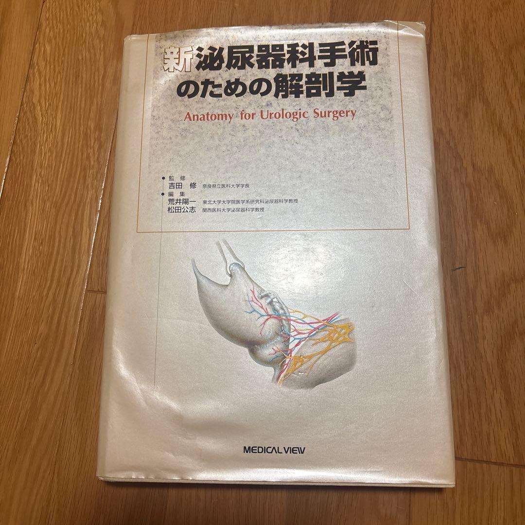 新泌尿器科手術のための解剖学