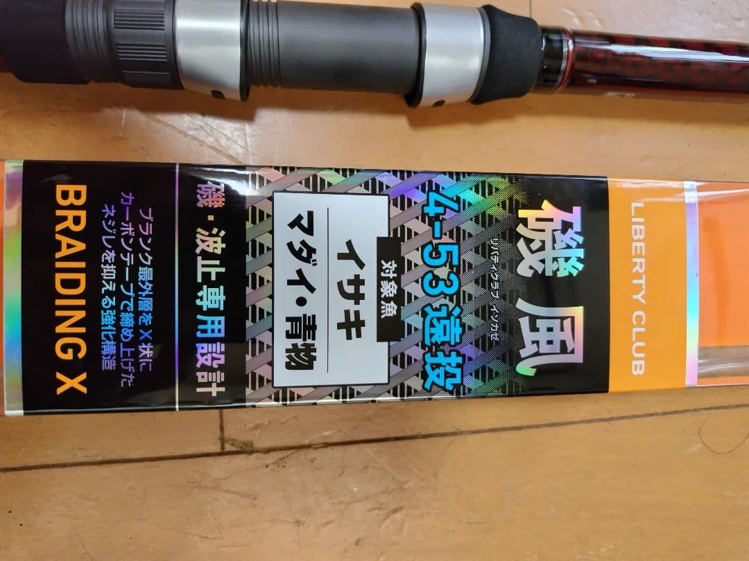 ダイワリバティクラブ磯風4−53遠投