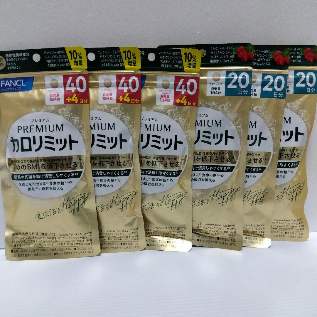 FANCL プレミアムカロリミット 40日分×3袋 & 20日分×3袋