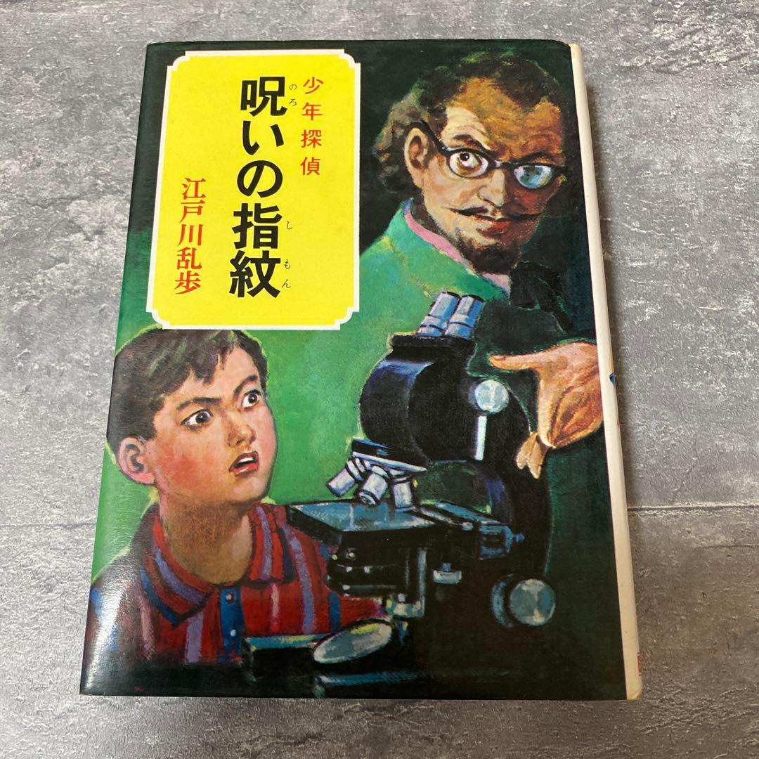呪いの指紋 江戸川乱歩　少年探偵　絶版　希少本