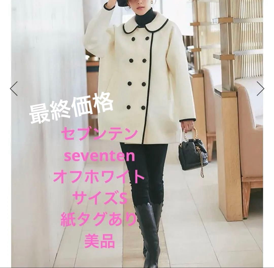 最終セブンテン seventen 美品 ダブルボタ2WAYコートオフホワイト S