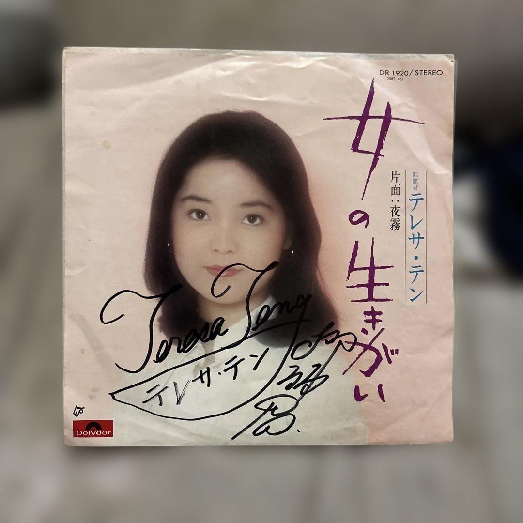 テレサテン 女の生きがい 直筆サイン入りレコード