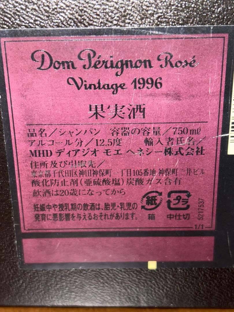 ドンペリ　ロゼ　ヴィンテージ　1996年　ほぼ半額　未開封　箱付　セラー保管