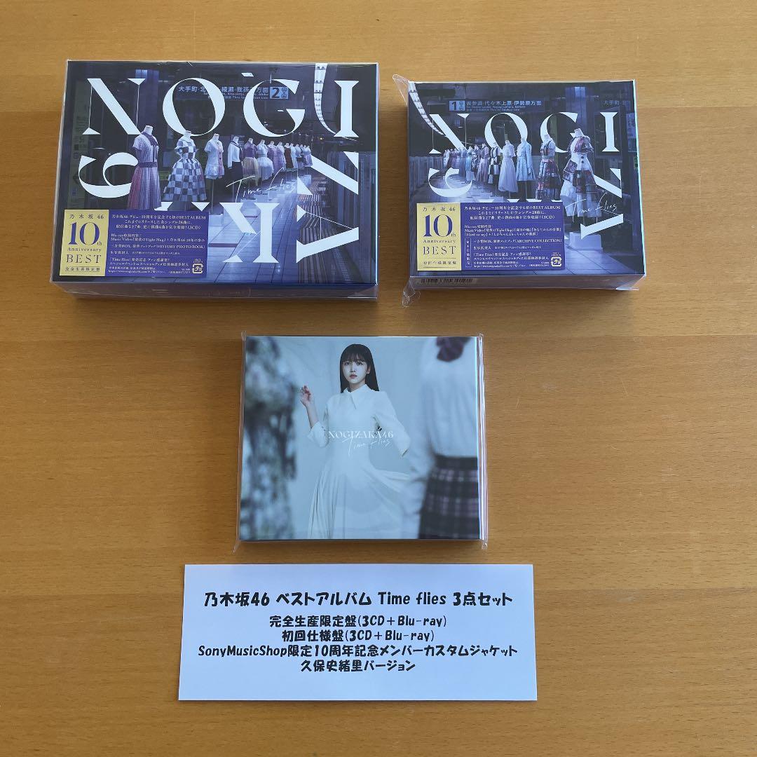 乃木坂46 ベストアルバム Timeflies 3点セット 久保史緒里
