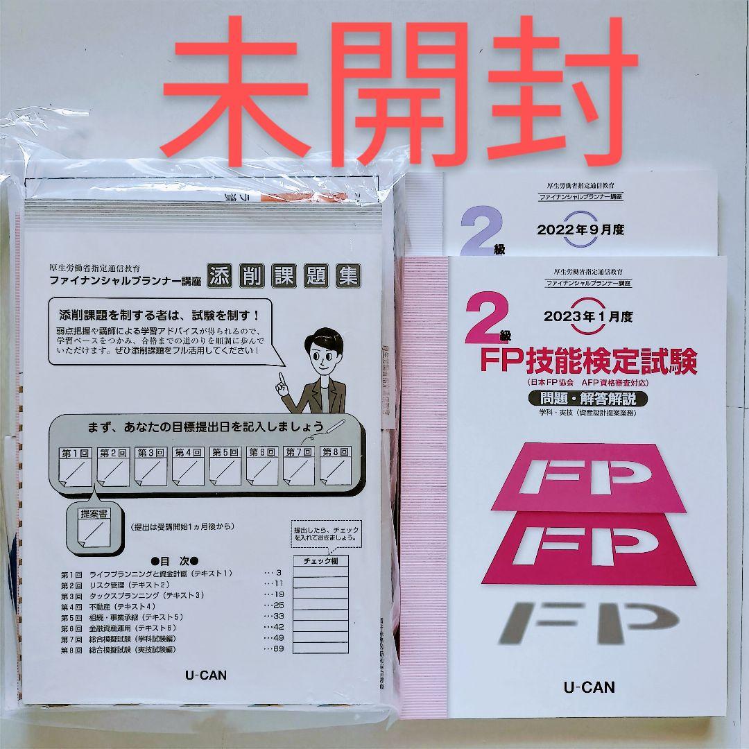 ⚫【未開封】ユーキャン ファイナンシャルプランナー 教材
