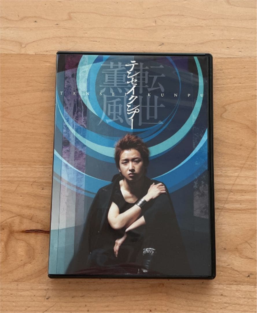 大野智/テンセイクンプー～転世薫風