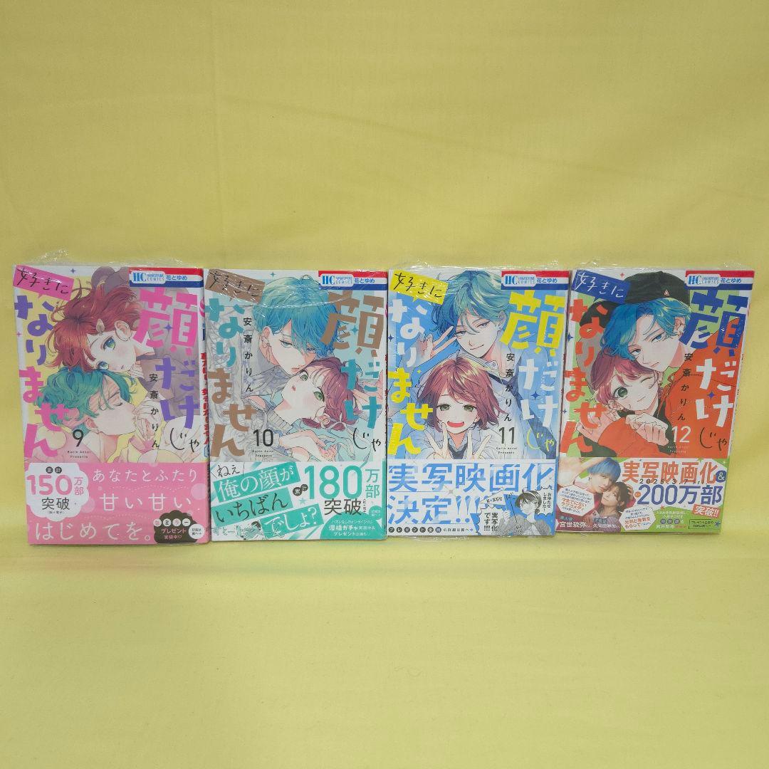 「顔だけじゃ好きになりません」既巻全巻1~16巻セット　シュリンクあり