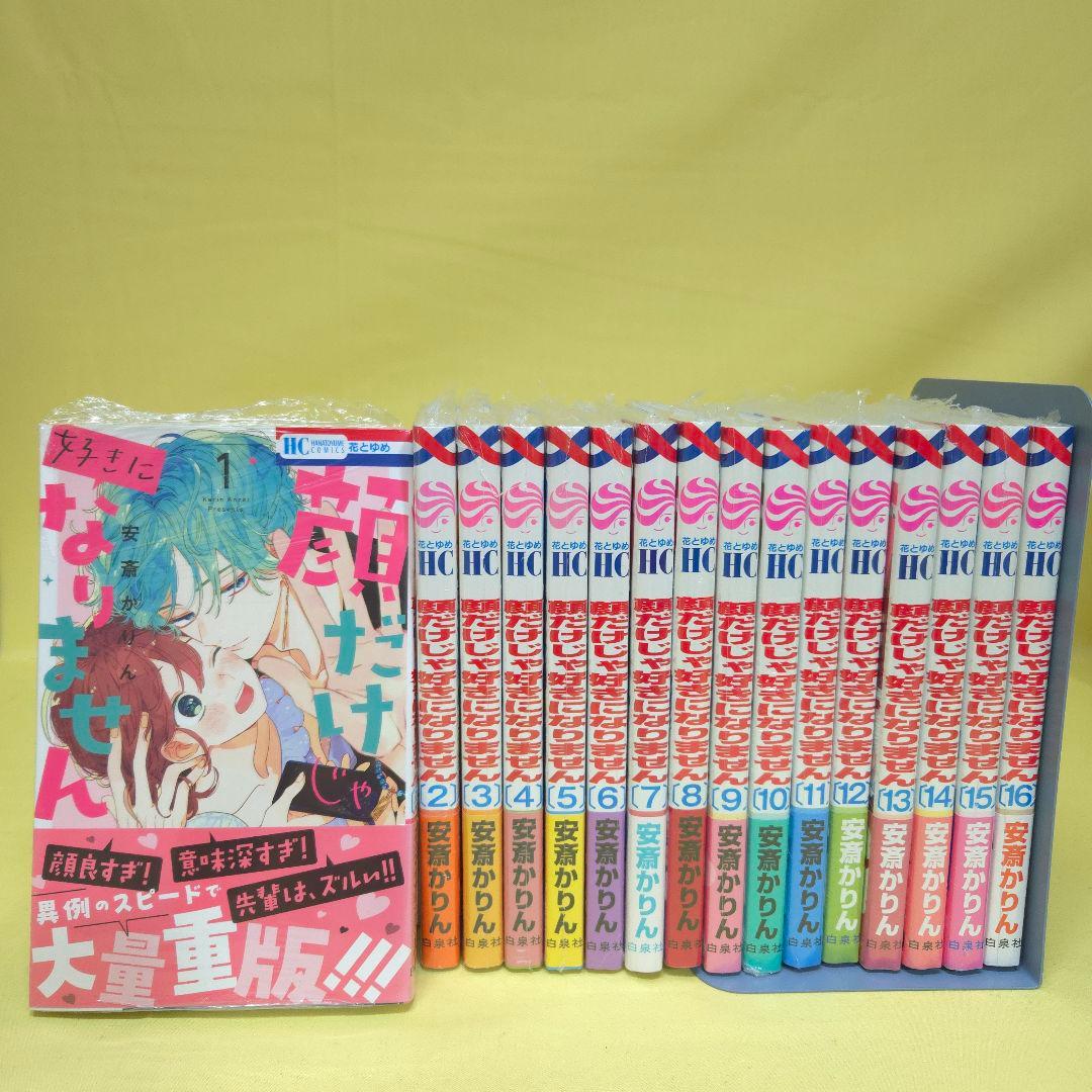 「顔だけじゃ好きになりません」既巻全巻1~16巻セット　シュリンクあり