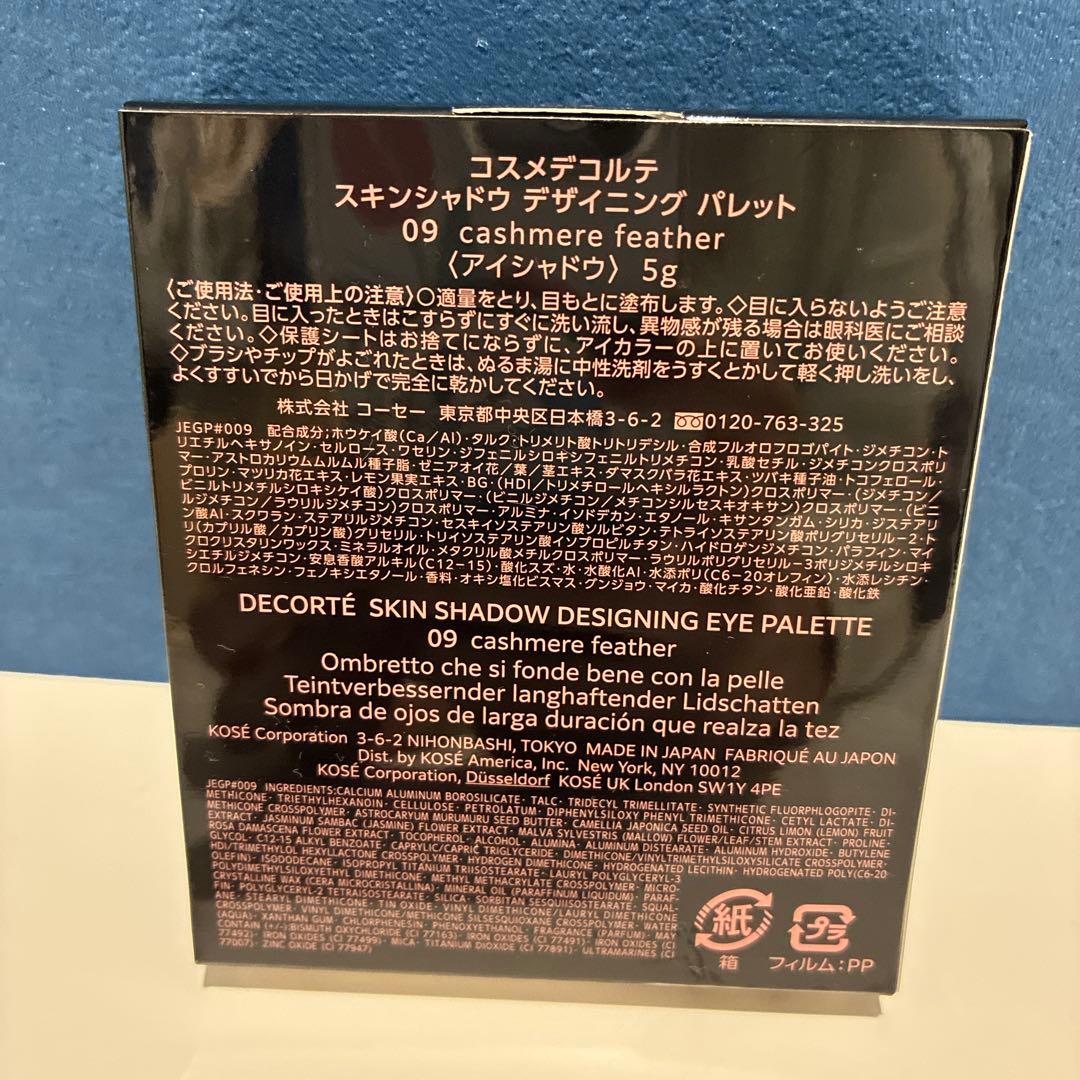 コスメデコルテ　スキンアイシャドウデザイニングパレット 09