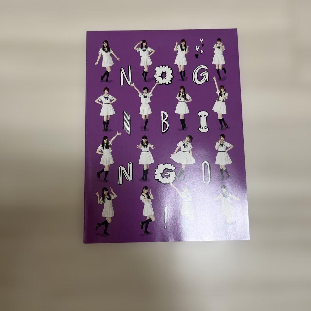 NOGI BINGO! 初回限定版　付録付き！