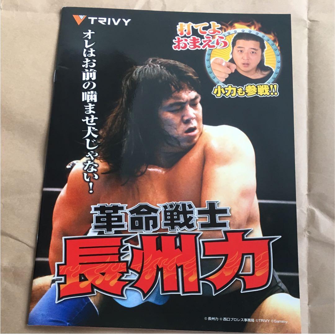 パチスロ 革命戦士 長州力 カタログ   非売品 A4