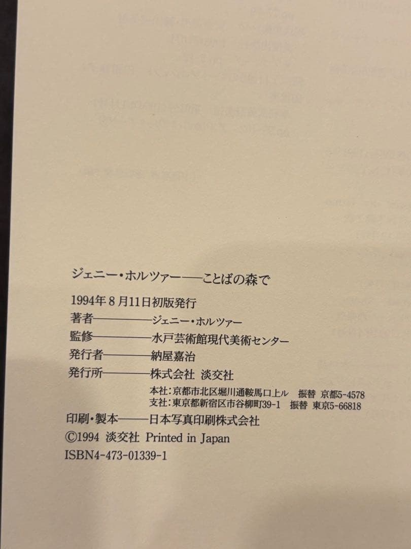 ジェニー・ホルツァー　ことばの森で