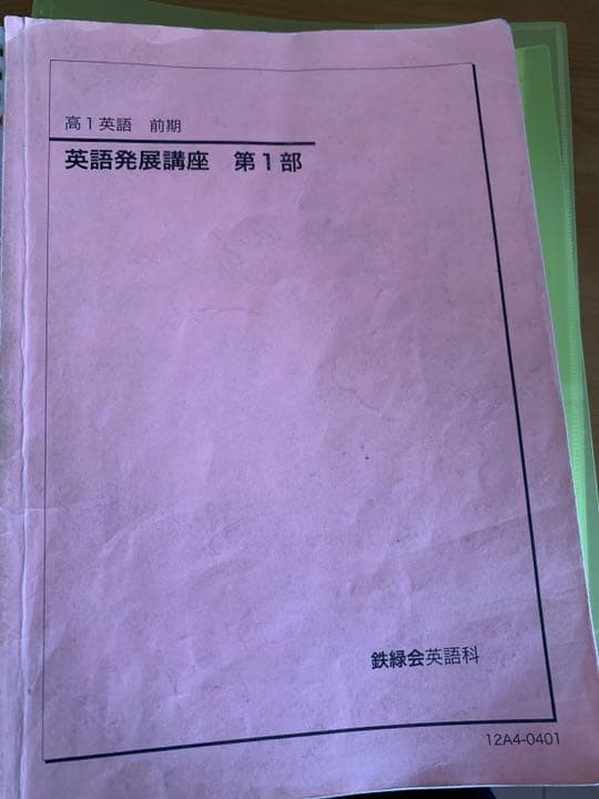 鉄緑会 高一英語発展講座第一部　配布プリント付き