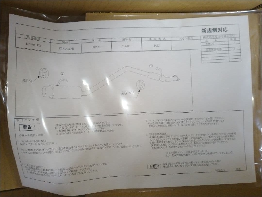 お値引き中！　ジムニー/JA12,22用マフラー　 5次元製 未使用品