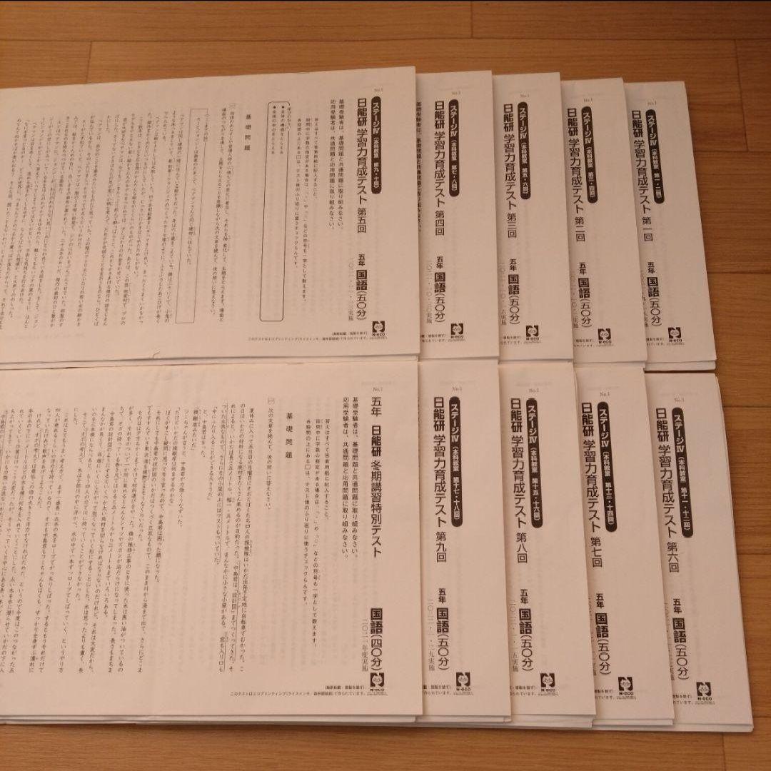 日能研　5年　学習力育成テスト　第一回〜第九回　冬期講習特別テスト　計10回分