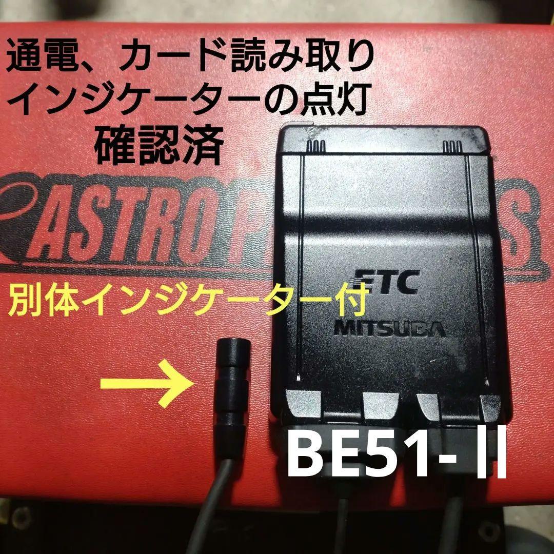 バイク用　ETC　ミツバ　BE51-Ⅱ　【771】