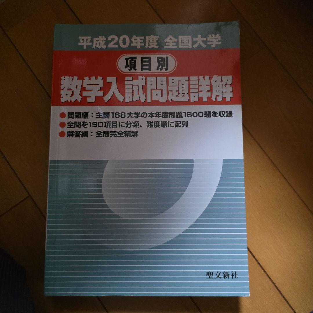 数学入試問題詳解 平成20年度