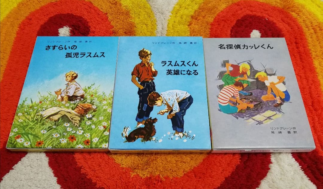 ラスムスくん英雄になる / さすらいの孤児ラスムス / 名探偵カッレくん