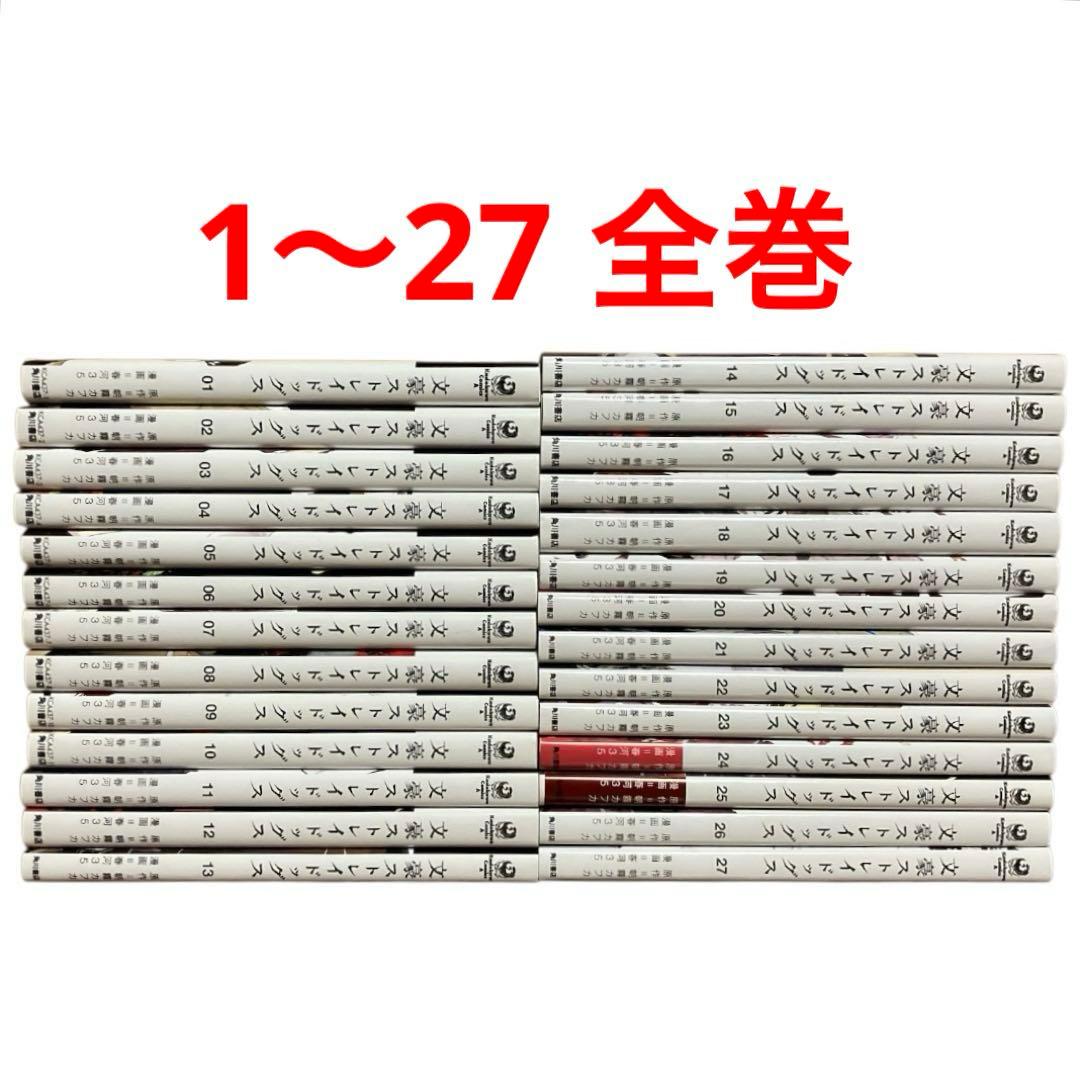 文豪ストレイドッグス　1〜27巻　全巻　セット