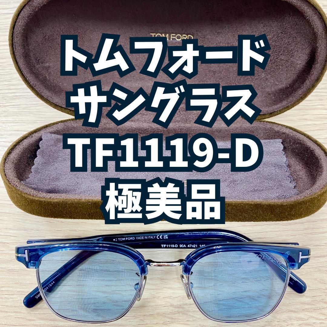 極美品 TOM FORD TF1119-D サングラス ブルー ケース付き