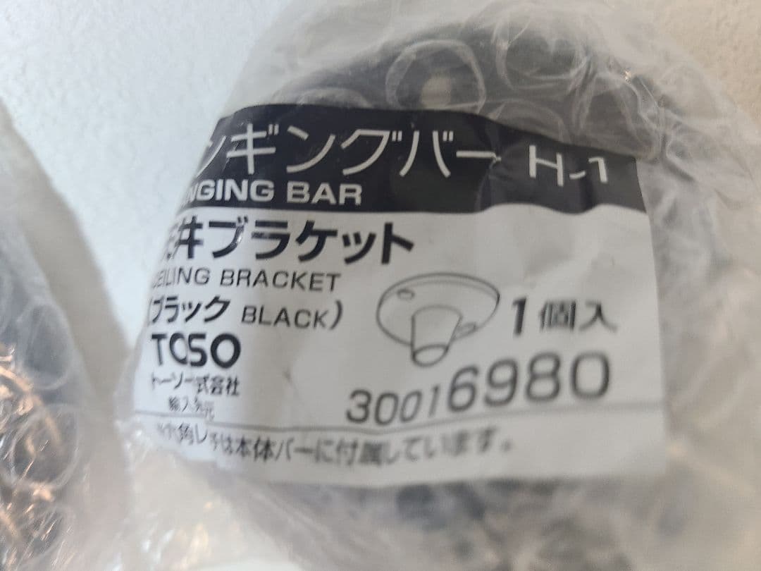 TOSO ハンギングバー H-1 H-2 ブラック　2組セット