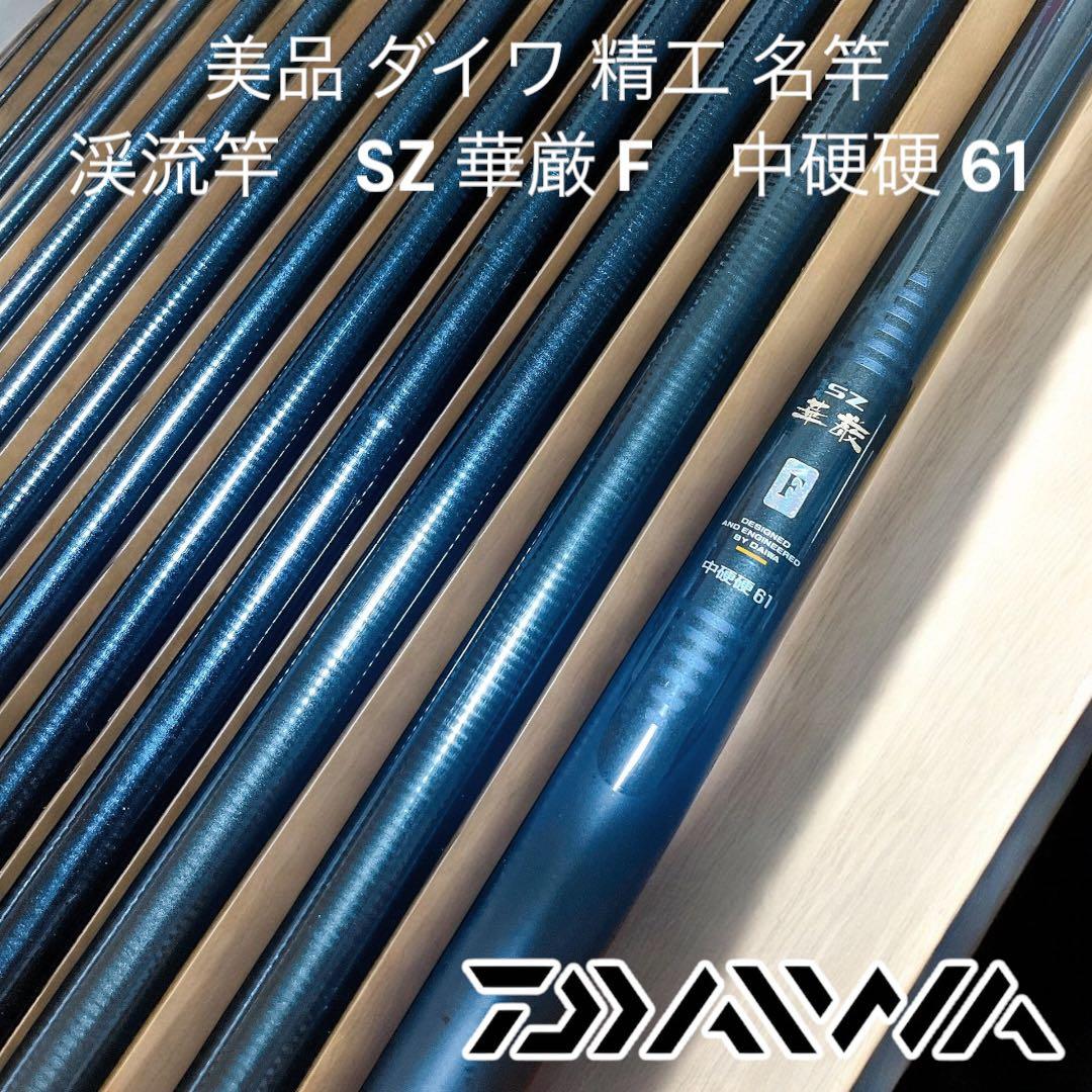 美品 ダイワ 精工 名竿　渓流竿　SZ 華厳F　中硬硬 61