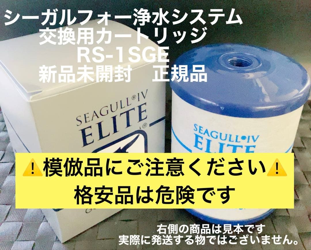 SEAGULL IV RS-1SGE 浄水器カートリッジ 新品未開封　正規品