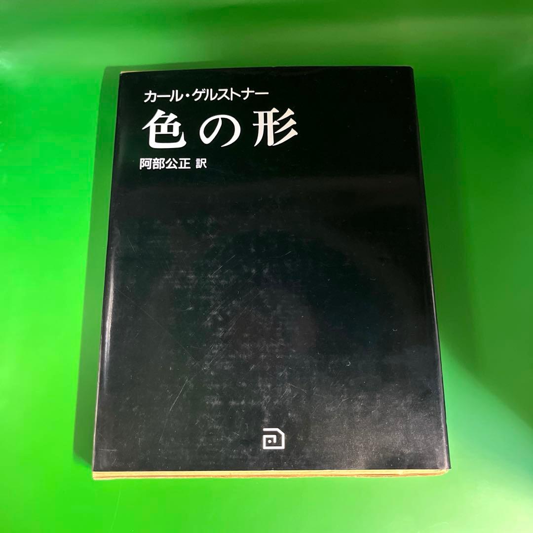 カール・ゲルストナー　色の形