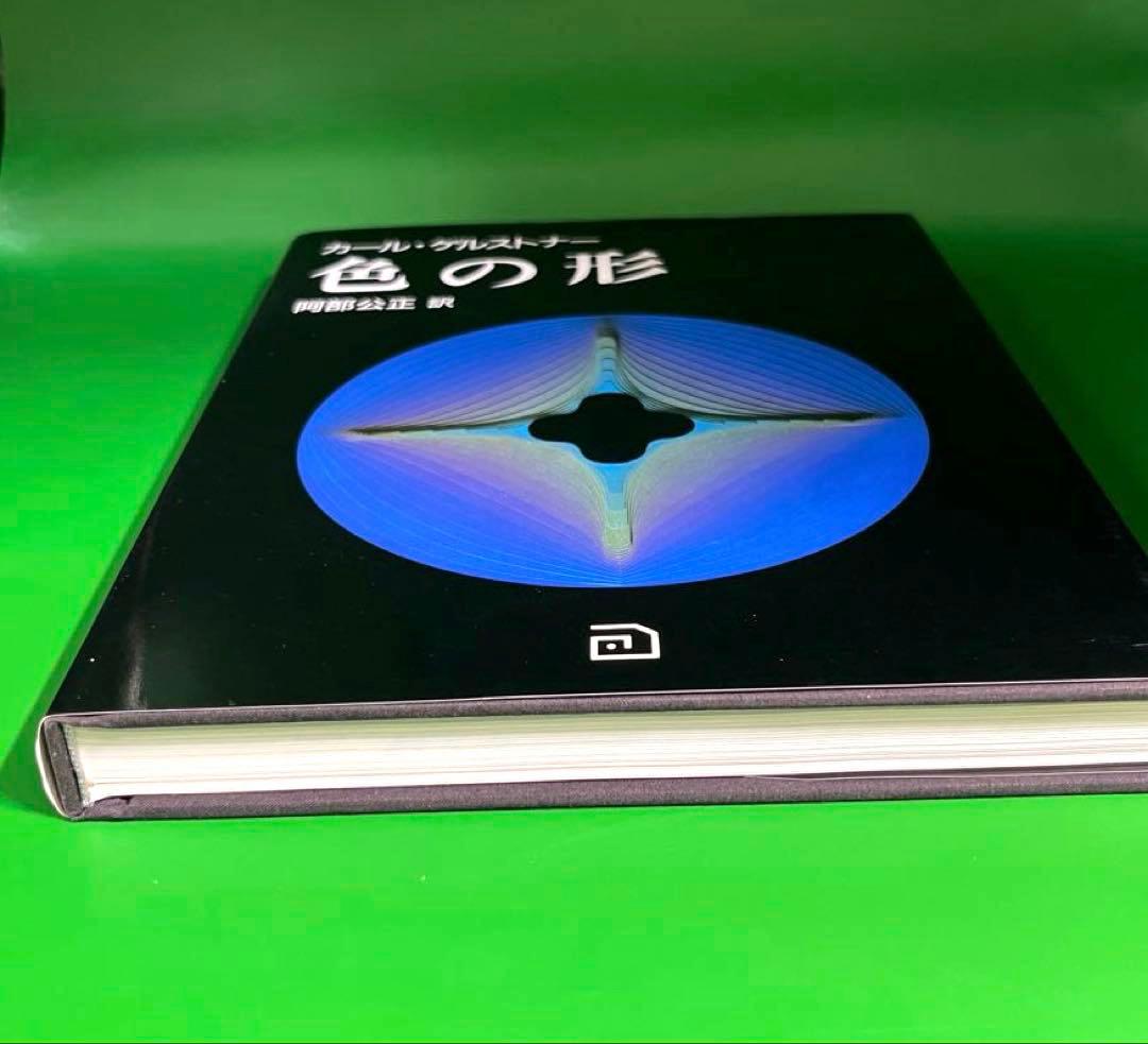 カール・ゲルストナー　色の形