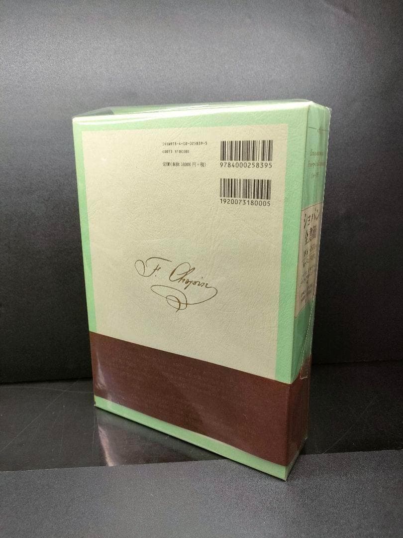 [絶版・美品] ショパン全書簡 1816〜1831年 ポーランド時代 帯付 楽譜
