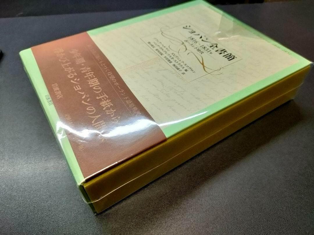 [絶版・美品] ショパン全書簡 1816〜1831年 ポーランド時代 帯付 楽譜