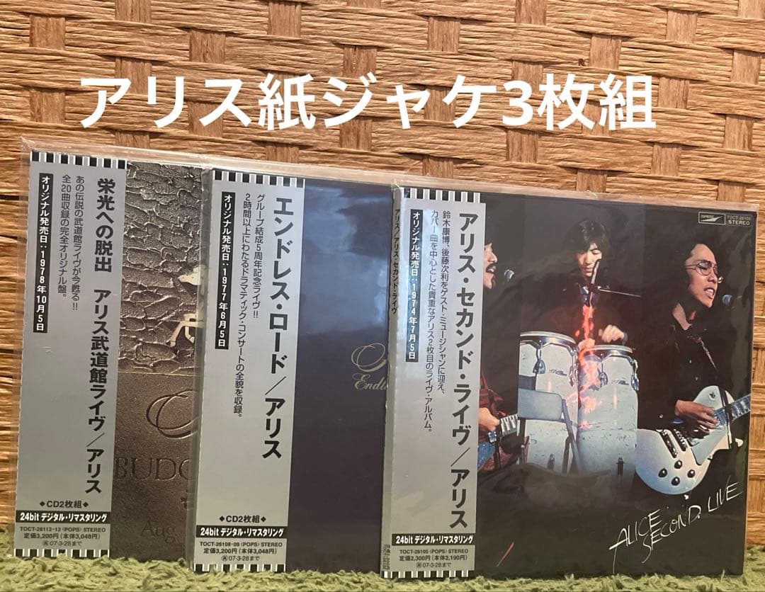 アリス＊セカンド・ライブ/エンドレス・ロード/栄光への脱出の3枚組
