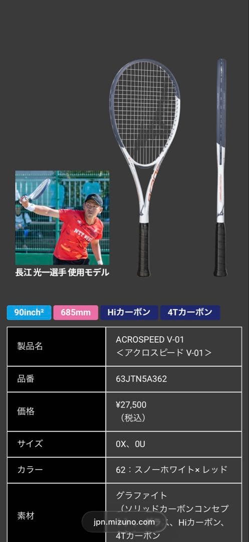 ACROSPEED V-01 アクロスピード ミズノ ラケット