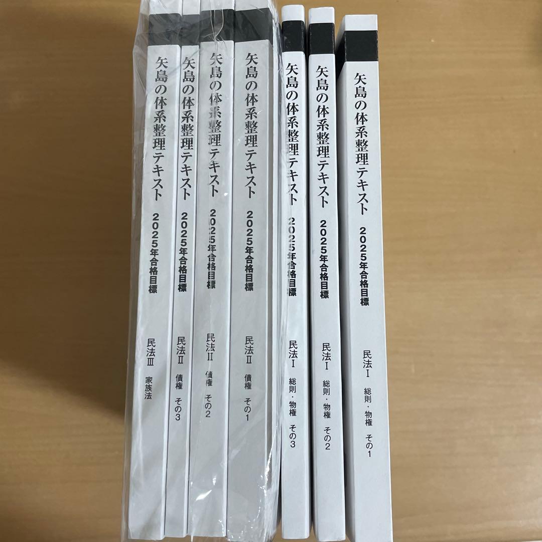 矢島の体系整理テキスト民法　 全7冊セット