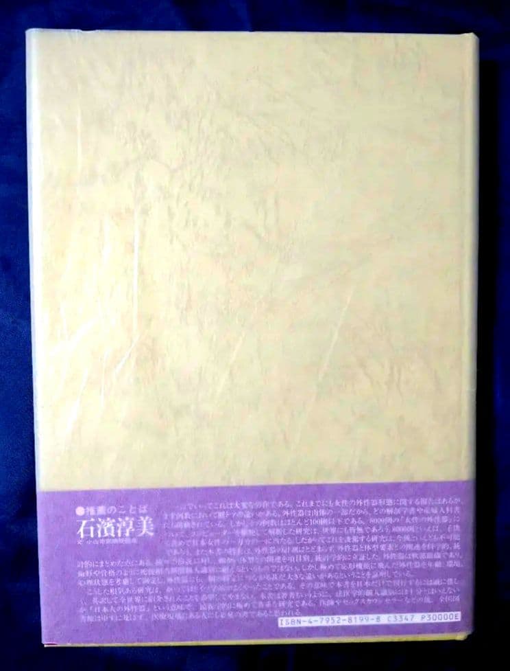 日本女性の外性器 統計学的形態論 日本性科学大系 1 笠井 寛司 帯・カバー紙