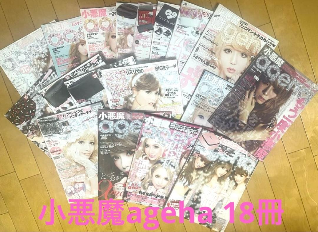 小悪魔ageha 雑誌セットまとめ売り18冊