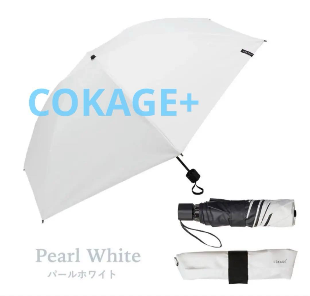 COKAGE+ ACTIVE UVカット折りたたみ傘 55cm パールホワイト