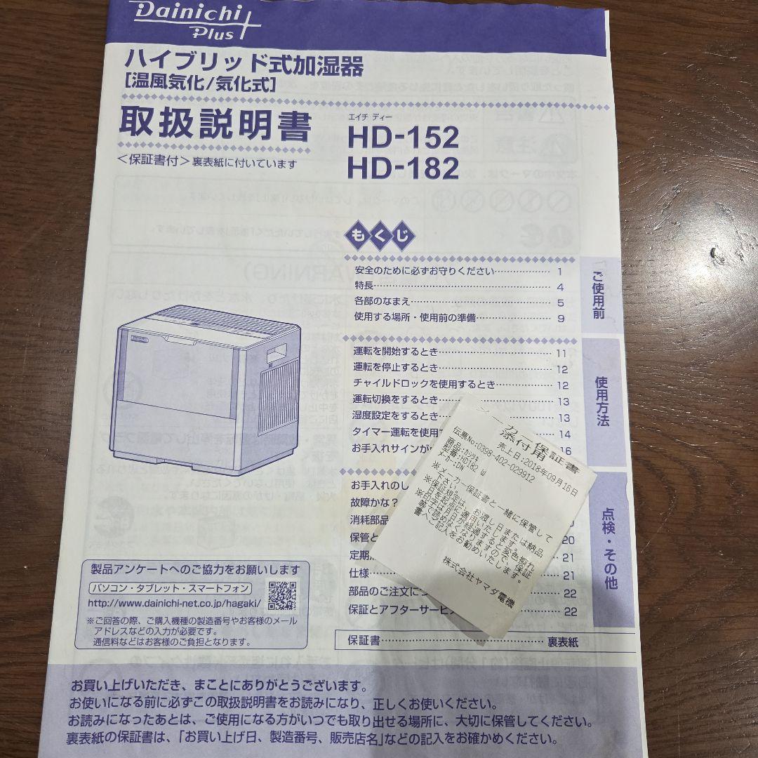 ダイニチ　ハイブリッド式加湿器HD182　2016年モデル