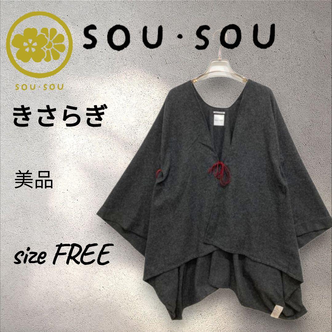 稀少！SOU・SOUソウソウ きさらぎ 羽織り ポンチョ グレー 赤紐