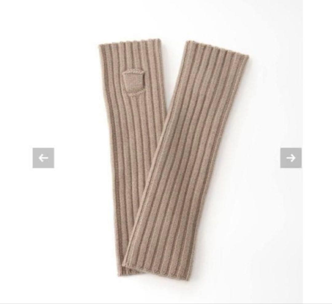 新品 Deuxieme Classe CARIAGGI カシミヤアームウォーマー