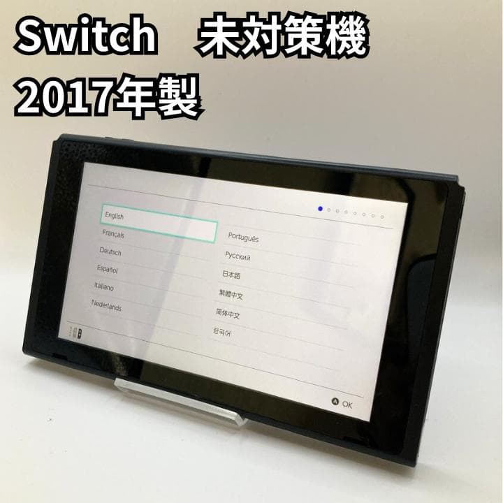 Nintendo Switch 本体 2017年製 未対策機 任天堂 スイッチ