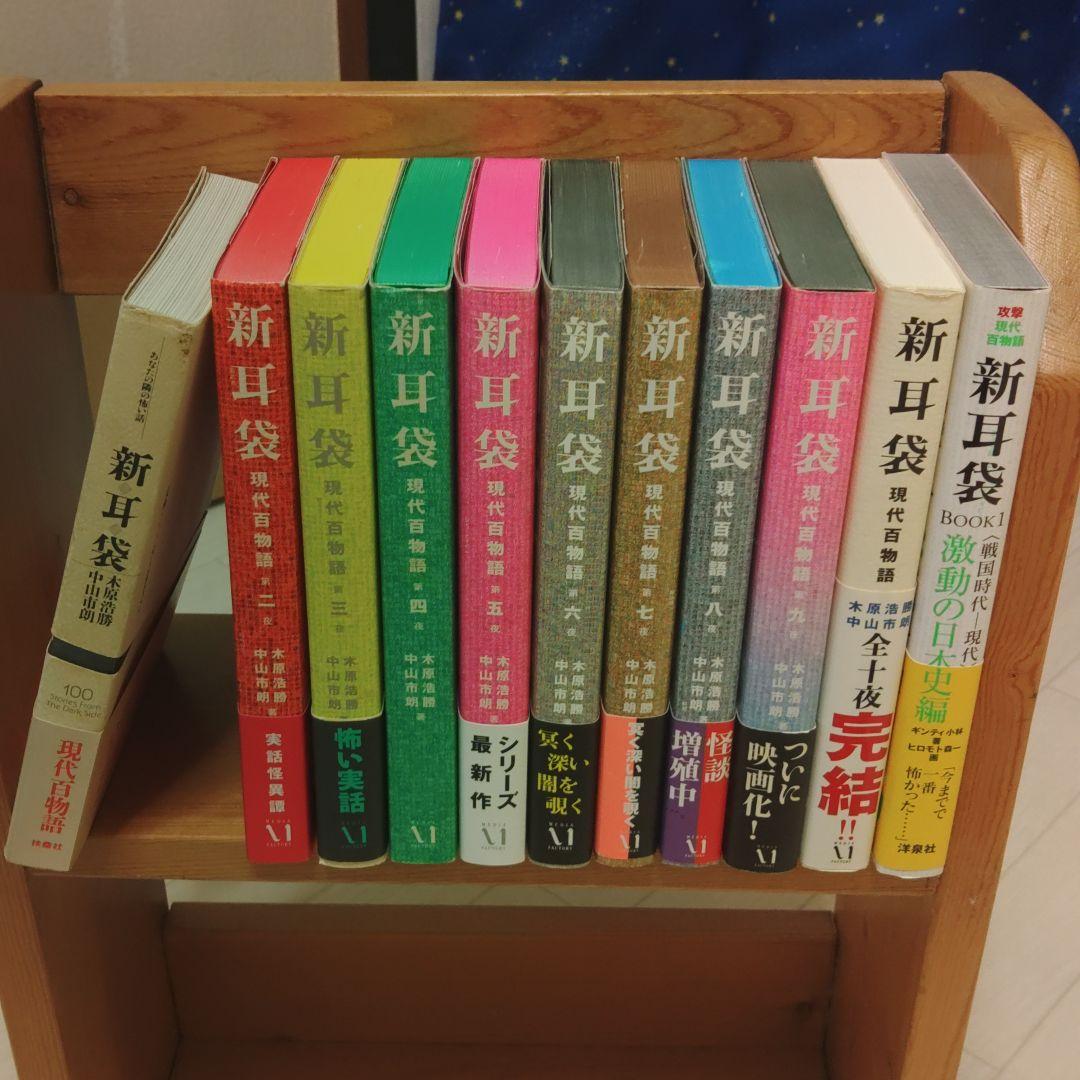 【初版有】新耳袋 全10巻セット+おまけ