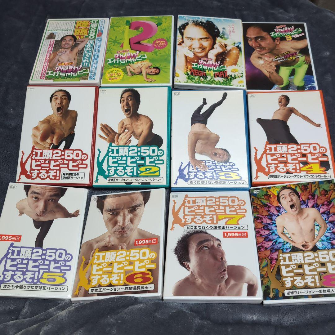 江頭2:50のピーピーピーするぞ！全8巻がんばれエガちゃんピン全4巻DVDセット