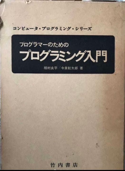 プログラマーのためのプログラミング入門 コンピュータ・プログラミング・シリーズ